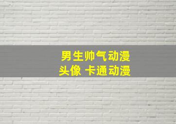 男生帅气动漫头像 卡通动漫